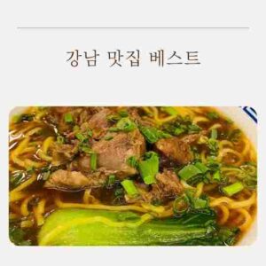 대만식 우육면을 맛볼 수 있는 곳, 강남 ‘미엔아이 천등’